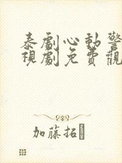 泰剧心动警报电视剧免费观看完整版