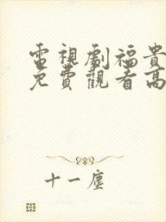 电视剧福贵全集免费观看高清