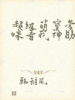 超级萌宝爹地妈咪看我神助攻短剧结局封面