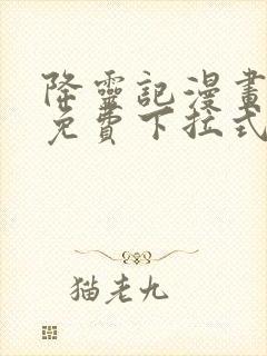 降灵记漫画全集免费下拉式六漫画