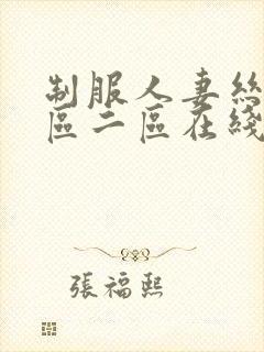 制服人妻丝袜一区二区在线视频封面