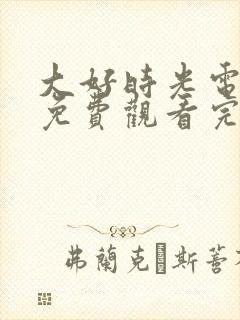 大好时光电视剧免费观看完整版封面