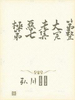 极恶老大第二季第七集完整版