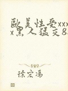 欧美性受xxxx黑人猛交88封面