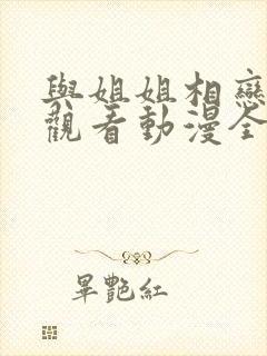 与姐姐相恋在线观看动漫全集