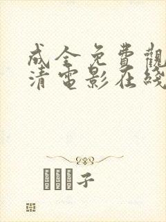 成全免费观看高清电影在线观看