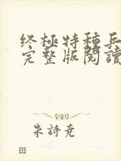 终极特种兵小说完整版阅读全文