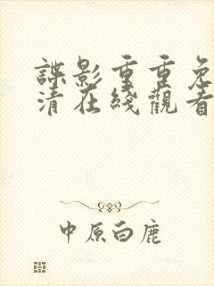 谍影重重免费高清在线观看