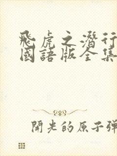 飞虎之潜行极战国语版全集