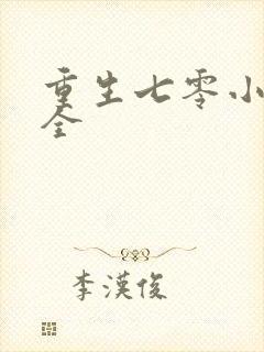 重生七零小辣媳全