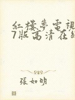 红楼梦电视剧87版高清在线播放封面