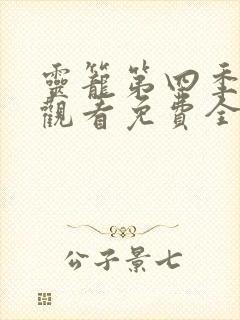 灵笼第四季在线观看免费全集高清