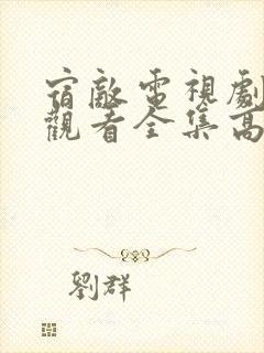 宿敌电视剧免费观看全集高清完整版