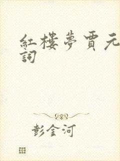 红楼梦贾元春判词