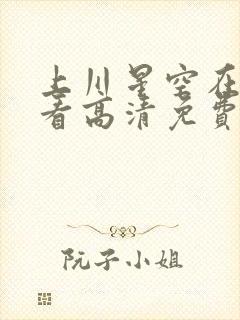 上川星空在线观看高清免费版电视剧