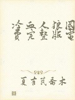 冷血人狼国语免费完整版电影