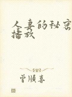 人妻的秘密在线播放