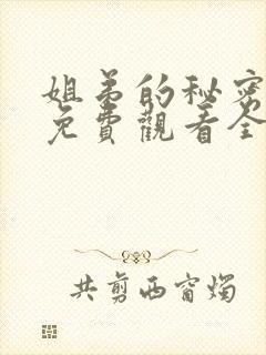 姐弟的秘密动漫免费观看全集