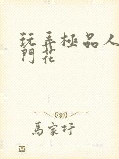 玩弄极品人妻菊门花