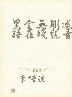 黑金无删减版国语在线观看