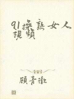 91操熟女人妻视频