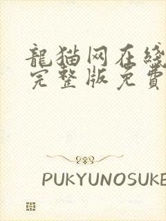 龙猫网在线观看完整版免费高清国语