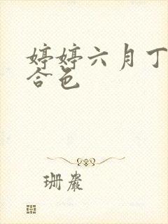 婷婷六月丁香综合色