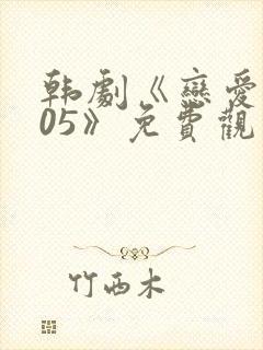 韩剧《恋爱2005》免费观看封面