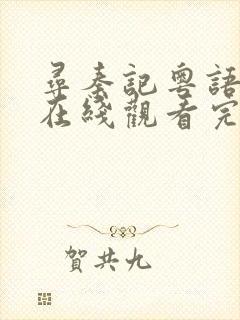 寻秦记粤语电影在线观看完整版高清封面