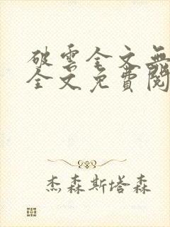 破云全文无删减全文免费阅读