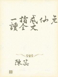 一指成仙免费阅读全文