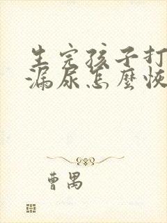 生完孩子打喷嚏漏尿怎么恢复