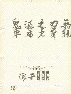 鬼灭之刃无限列车篇免费观看