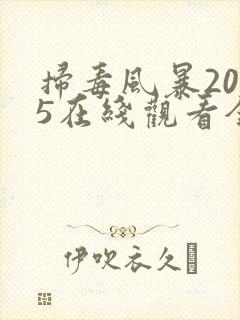 扫毒风暴2025在线观看全集下载电视剧