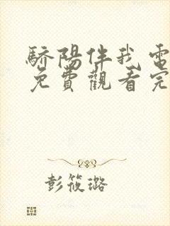 骄阳伴我电视剧免费观看完整版高清封面