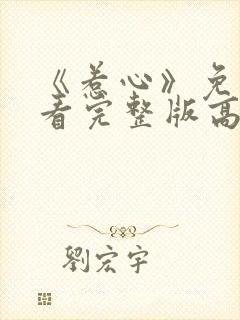 《惹心》免费观看完整版高清电影