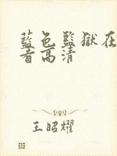 蓝色监狱在线观看高清