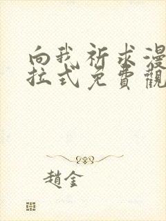 向我祈求漫画下拉式免费观看