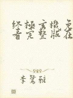 终极玄机免费观看完整版在线全集