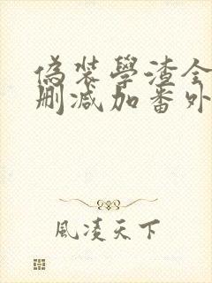 伪装学渣全文无删减加番外txt下载