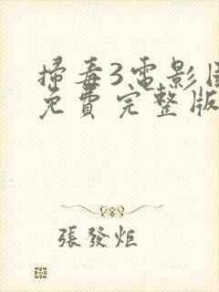 扫毒3电影国语免费完整版