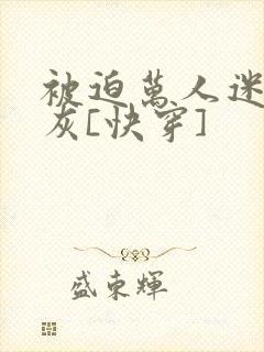 被迫万人迷的炮灰[快穿]