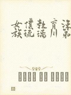 女仆教育没落贵族琉璃川第一季