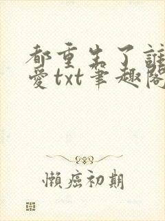 都重生了谁谈恋爱txt笔趣阁