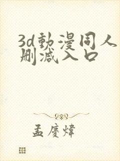 3d动漫同人无删减入口
