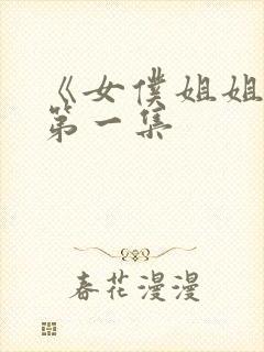 《女仆姐姐动漫第一集