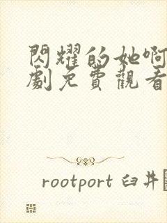 闪耀的她啊电视剧免费观看全集高清封面