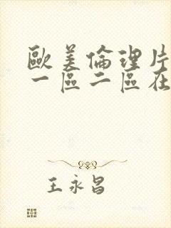 欧美伦理片在线一区二区在线播放封面