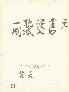 一耽漫画免费无删减入口