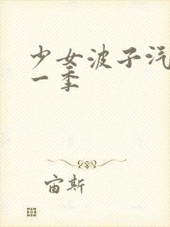 少女波子汽水第一季